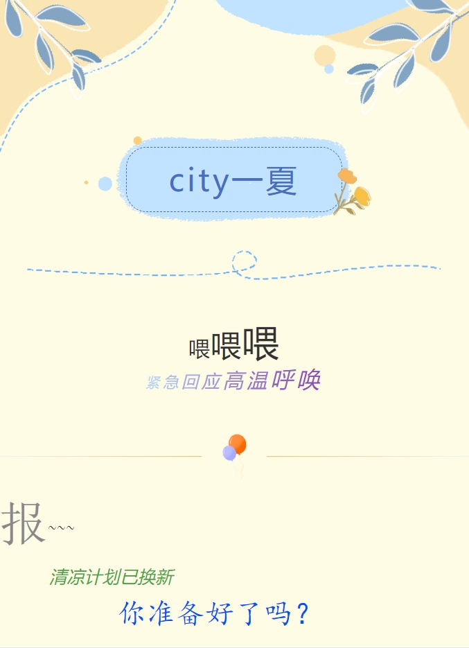 City一夏 | 陽光物業(yè)清涼計劃已煥新，你準備好了嗎？